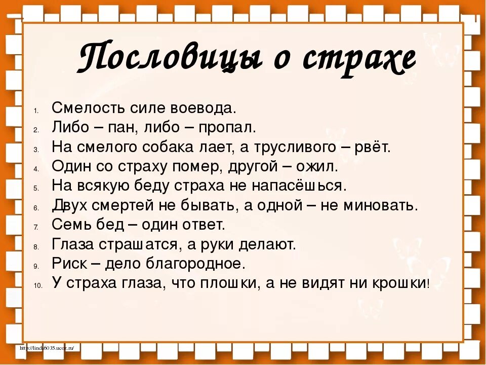 Пословицы и поговорки о стр. Пословицы и поговорки о страхе. Пословицы о страхе. Пословицы и поговорки j cnhf[t. Раз читай вопрос