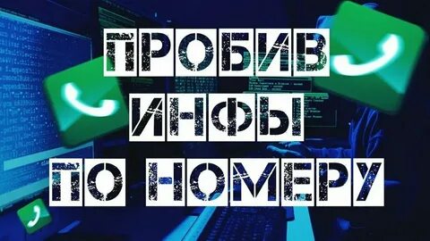 Тг для пробива