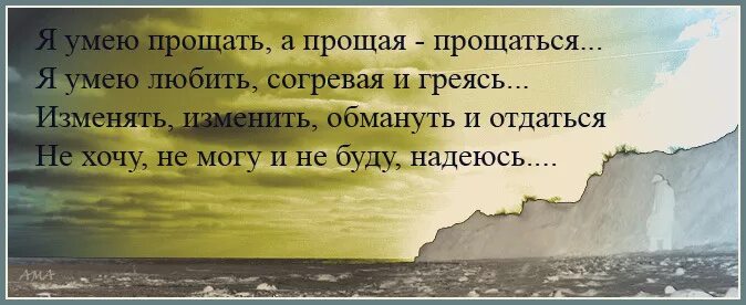 Умей прощать и прощаться. Надо уметь прощаться. Не умею прощать. Стих умей прощать умей любить.