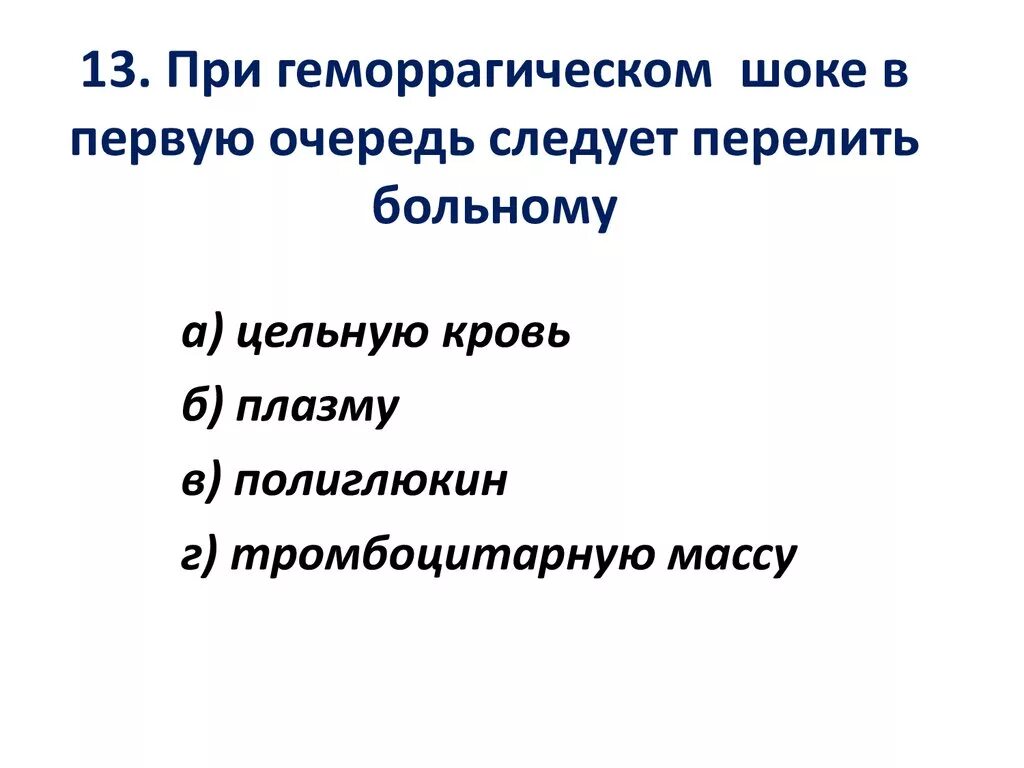 При геморрагическом шоке в первую очередь. Что переливают при геморрагическом шоке. При геморрагическом шоке в 1 очередь больному следует перелить. При геморрагическом шоке следует перелить больному что. Сайт в первую очередь