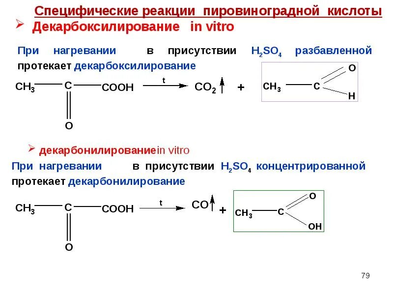 Пировиноградная кислота специфические реакции. Декарбоксилирование пировиноградной in vitro. Пировиноградная кислота химические свойства реакции. Декарбоксилирование пировиноградной кислоты реакция.