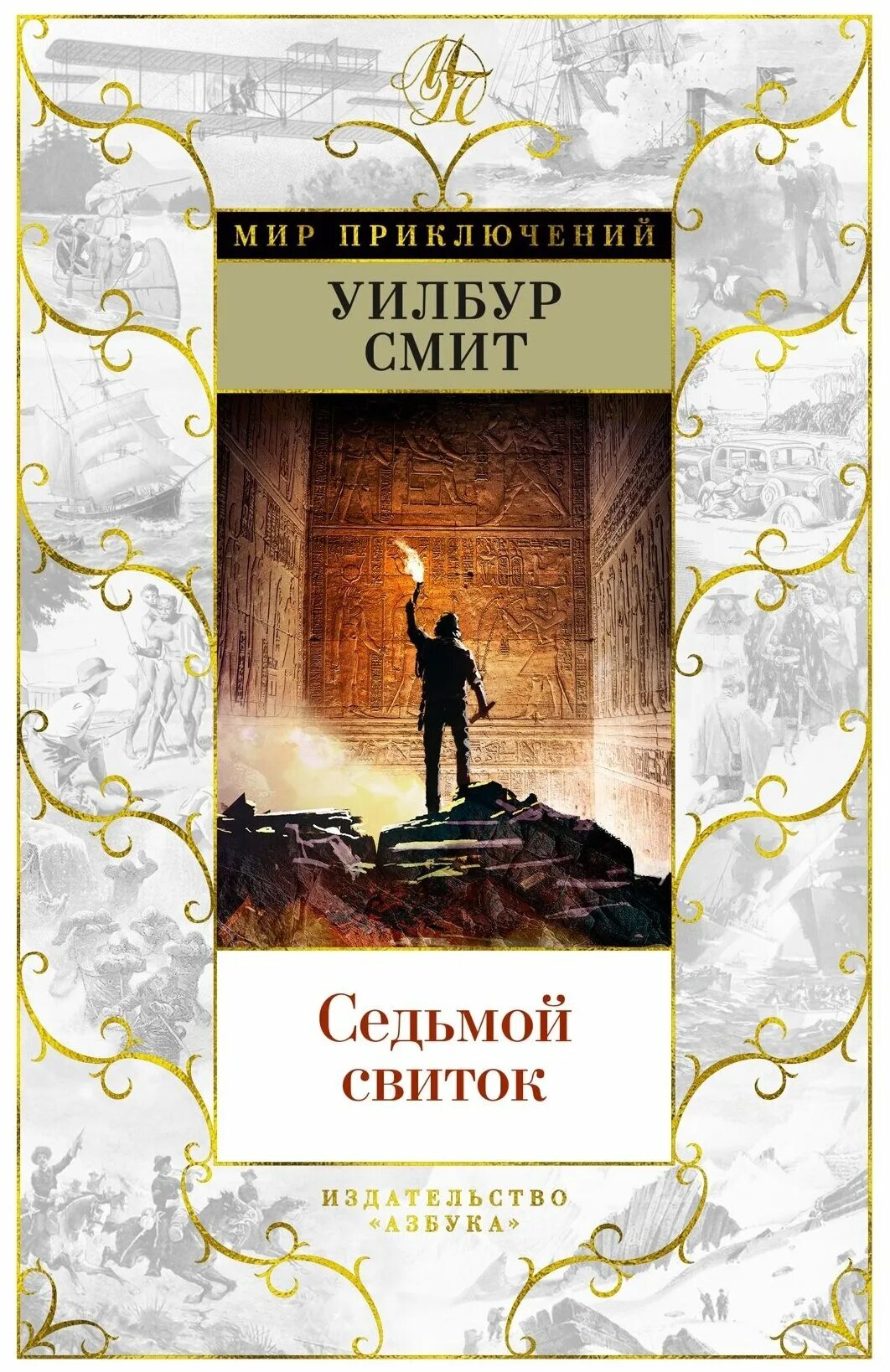 Книга седьмой свиток (смит у. Книга седьмой свиток (смит у. Книги седьмой свиток. ). Книга седьмой свиток уилбур.