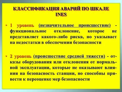 Уровни аварий