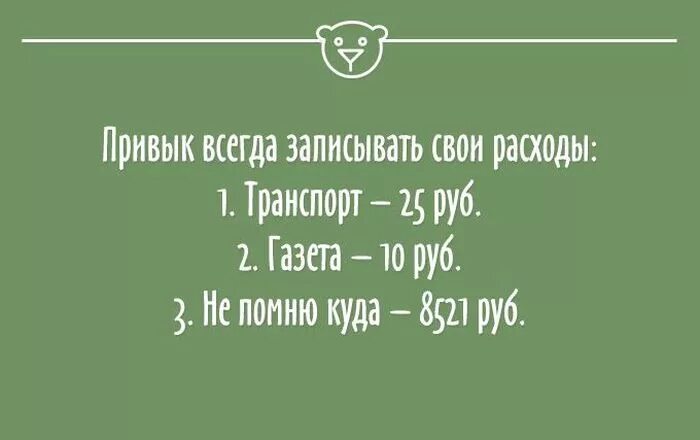 Всегда записать. Привыкла всегда записывать свои расходы. Привыкла всегда записывать свои расходы картинки. Домашние задания в дневнике. Adme мемы.
