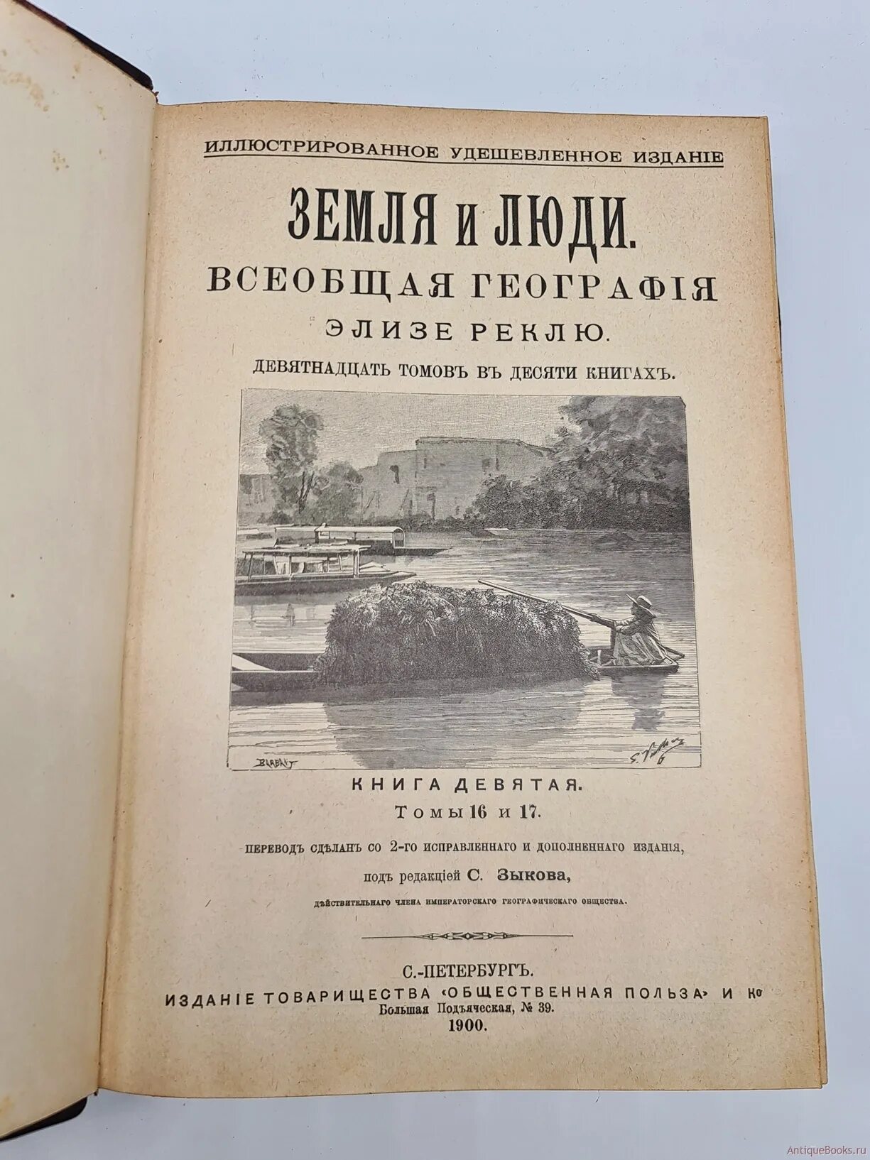 Всеобщая география варениуса. Краткая всеобщая география арсеньев. Всеобщая география варениуса. Земля и люди всеобщая география элизе реклю. Земля и люди всеобщая география элизе реклю.