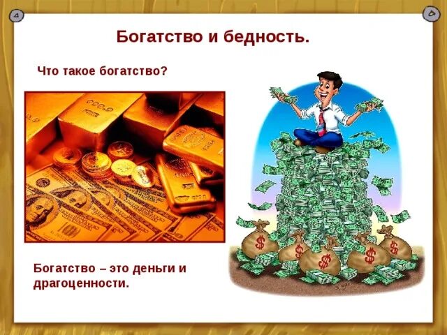 Тест по теме богатство и бедность. Богатство это в обществознании. о бедности и богатстве. богатство.