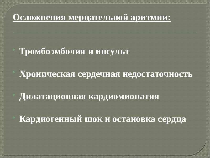Аритмия последствия. Последствия мерцательной аритмии. осложнения аритмии. осложнения нарушения сердечного ритма. осложнения аритмии сердца.