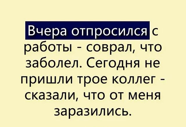 Заболела вчера. Вчера отпросился с работы соврал что заболел сегодня не. Сегодня отпросилась с работы сказала что заболела. Вчера отпросился с работы соврал что. Отпроситься с работы.