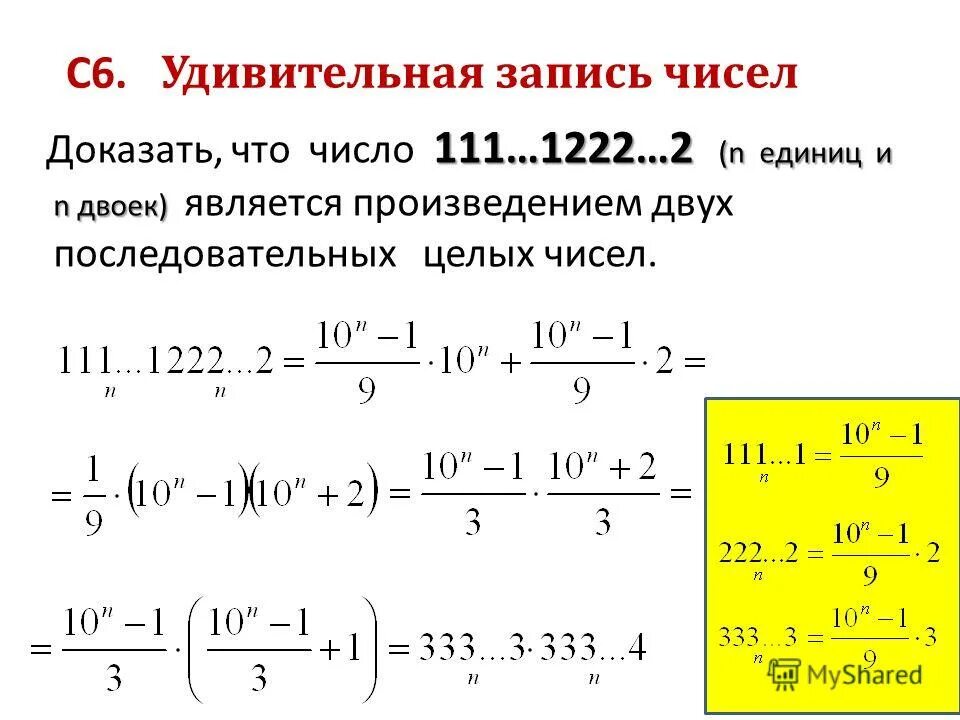 Произведение 2х последовательных целых чисел. Числах 111 и 1 1 1. 111 Число. Докажите что число есть полный квадрат. N ед 7 3 958