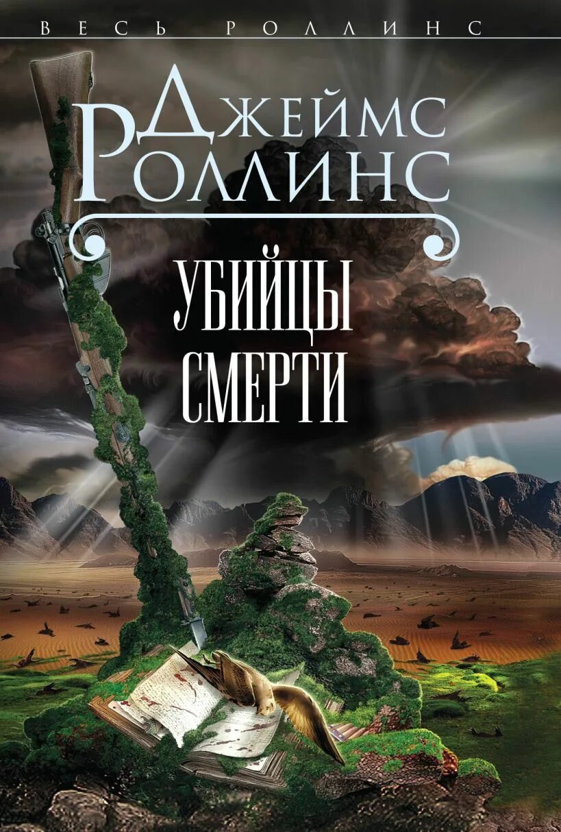 7 смертей книга. Роллинс Дж. "Убийцы смерти".