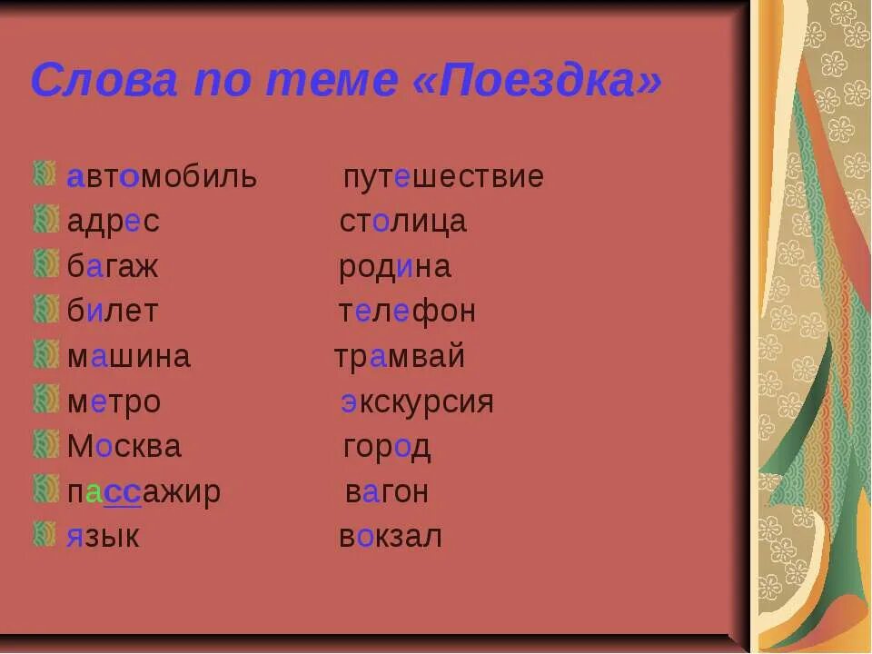 Словарные слова в столбик. Слова. Словарные слова на тему путешествие. Словарные слова по темам. 10 Словарных слов.