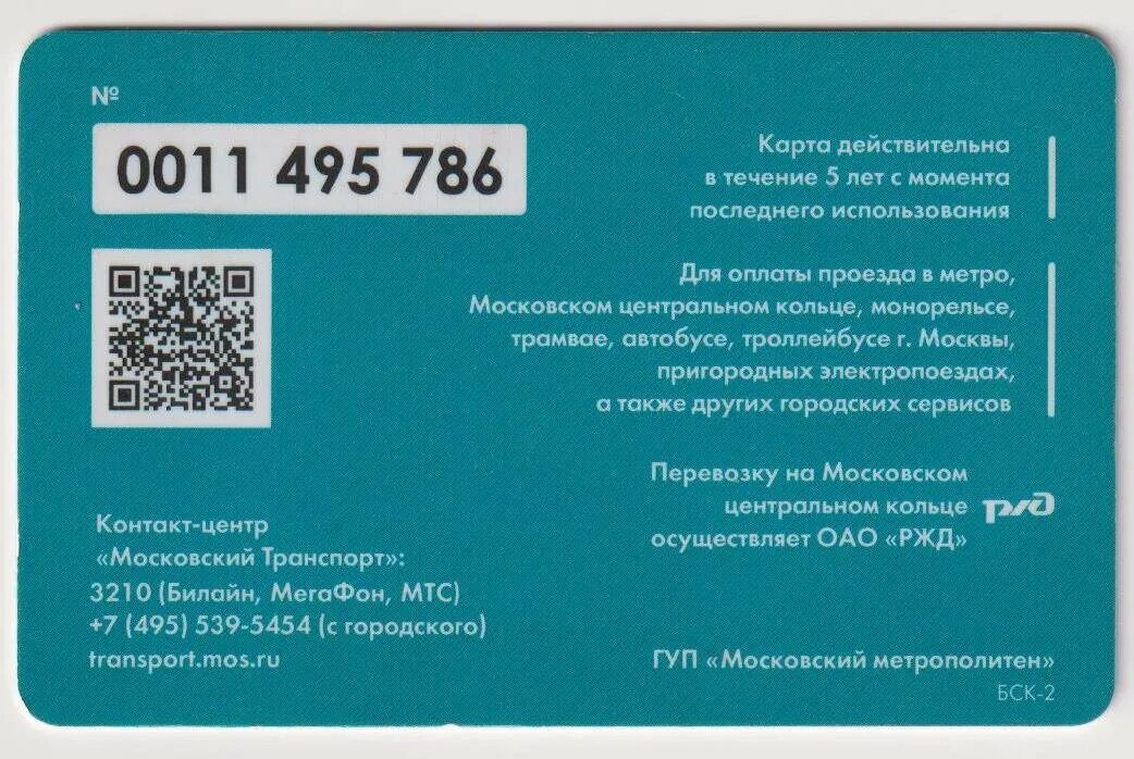 Карта тройка. Тройка QR код. Тройка (транспортная карта). Тройка транспортная карта маленькая.