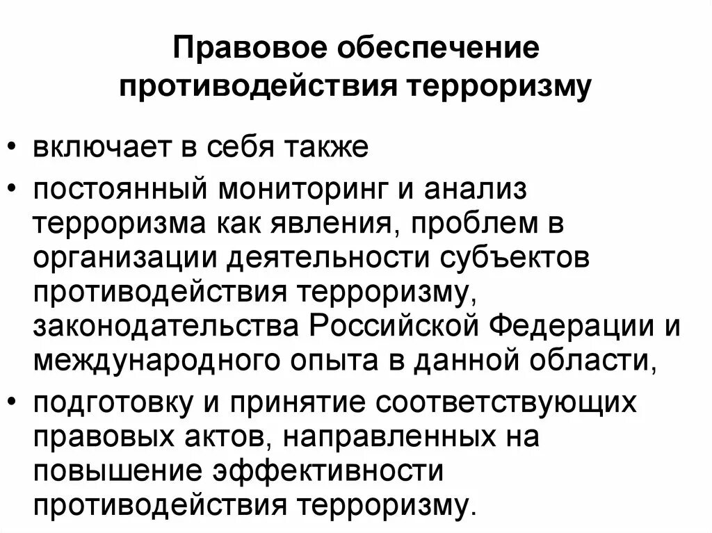 Документов составляет правовую основу противодействия терроризму. Правовое обеспечение противодействия терроризму включает в себя. Нормативно-правовые акты по борьбе с терроризмом и экстремизмом. Основные правовые акты по противодействию терроризму. Основные правовые акты по противодействию терроризму и экстремизму.