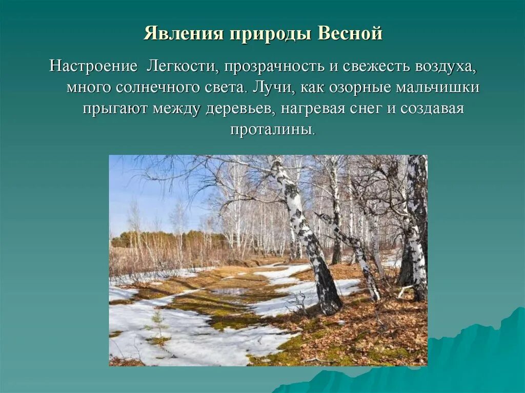 Явление природы весной 2 класс. Весенние явления природы. Весений явления в природе. Сезонные явления в природе весной. Явленияприродфы веснй.