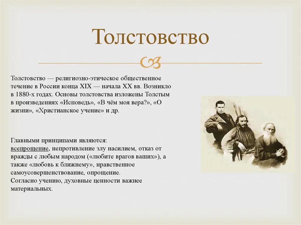 В чем состоит главная идея этого произведения. Толстовство учение Толстого. Лев Николаевич толстой толстовство. Лев толстой философское направление. Идеология Льва Толстого.