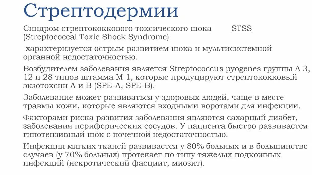 Синдром стрептококкового токсического шока. Заболевание стрептодермия. Стрептодермия инфекция. Стрептококковая инфекция высыпания на коже.