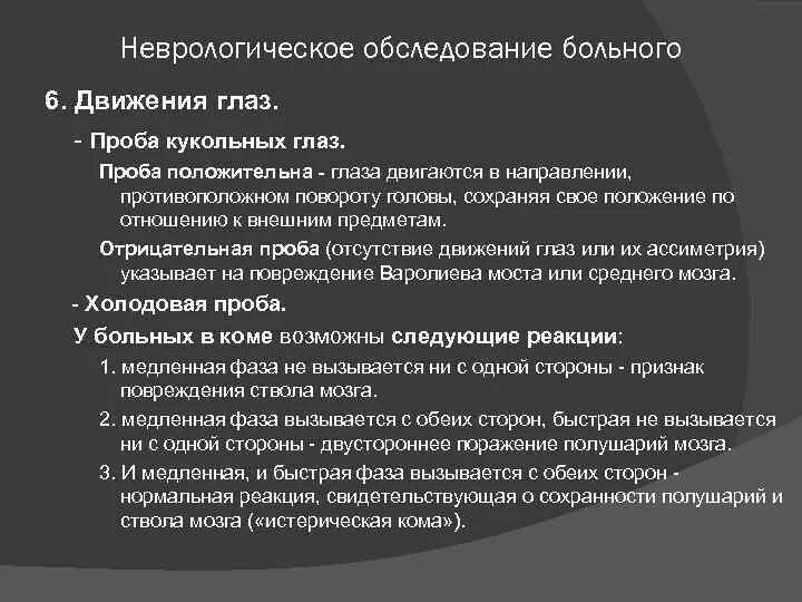 Неврологический статус больного. Методика обследования неврологических больных. Методика обследования больного неврологического профиля. Схема обследования неврологического больного. Принципы обследования неврологических больных.