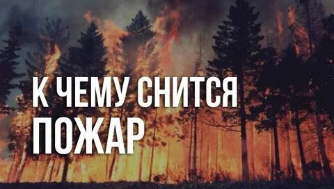 Пожар приснился женщине