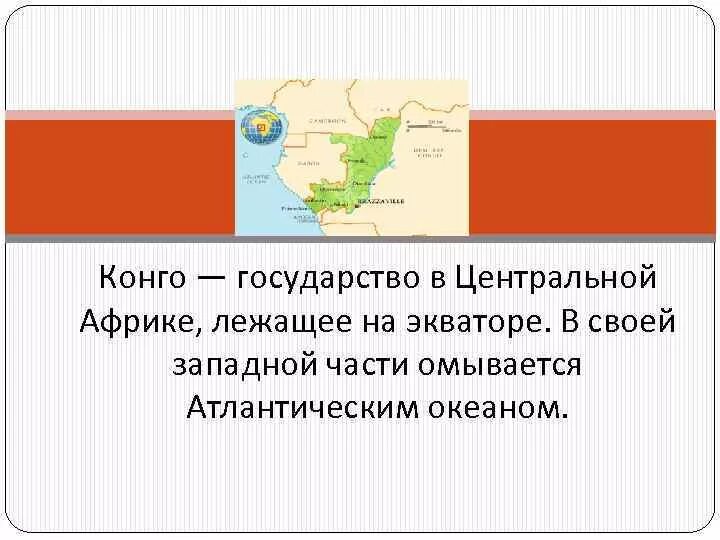 План описания страны конго 7 класс. Особенности страны конго. План описания страны конго 7 класс. Конго план реки. Характеристика территории конго.