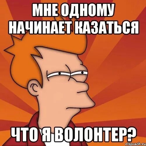 Волонтер Мем. Шутки про волонтерство. Волонтер прикол. Волонтеры мемы и приколы.