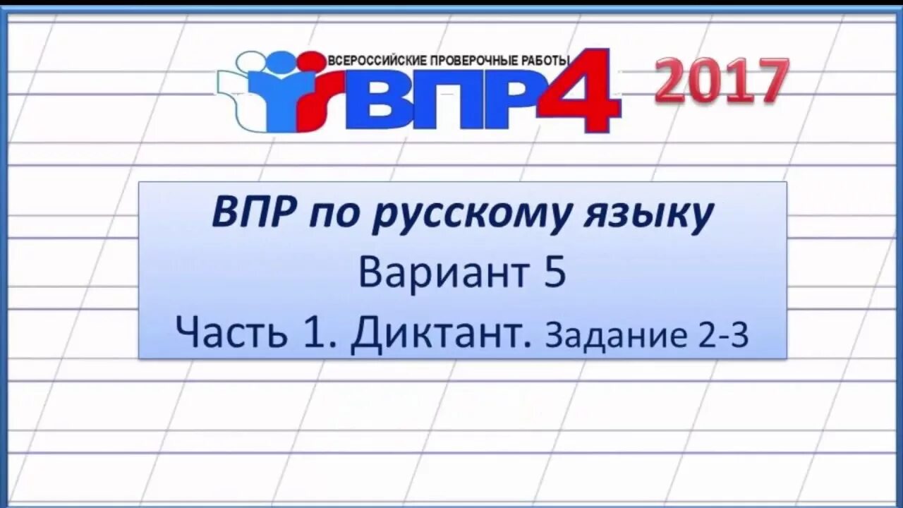 Впр по русскому четвертый. ВПР русский язык. ВПР по русскому языку 4 класс. Диктант ВПР. ВПР 4 класс русский язык.