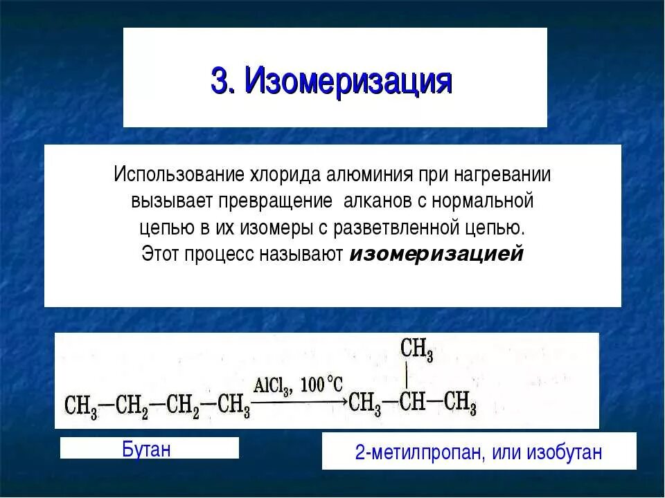 Алкан плюс. Катализатор изомеризации алканов. Реакция изомеризации алканов. Изомеризация алканов. Процесс изомеризации.