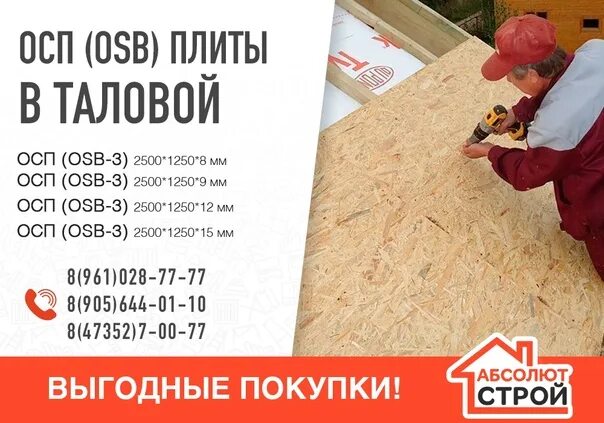 Найти осп. Абсолют строй таловая. оп осп 600 2 000 окно. осп аватарка для сетей. абсолют строй таловая воронежская обл.