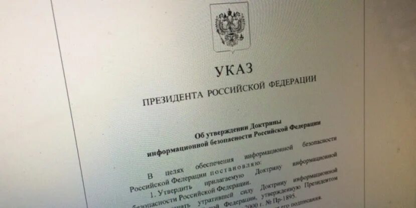 Указ президента о доктрине информационной безопасности. Указ Путина о информационной безопасности. Доктрина информационной безопасности 2016. Доктрина 2016 года информационной безопасности РФ.