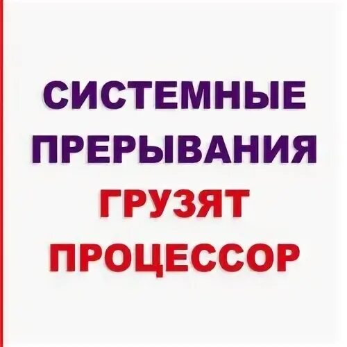 Системные прерывания грузят на 100. Системные прерывания 100 процентов. Системные прерывания. Как выключить системные прерывания.