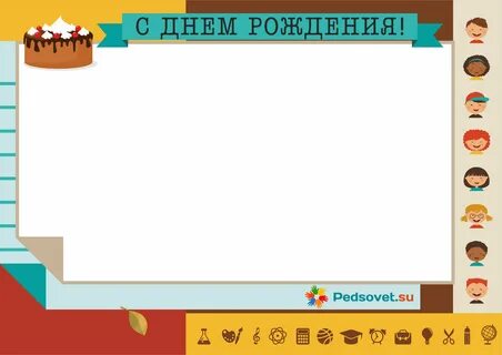 Наши дни рождения шаблон для классного уголка