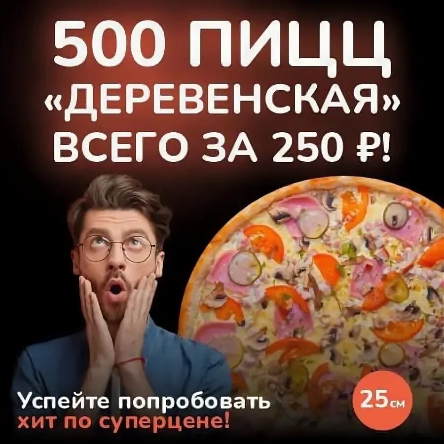 Пицца 500 рублей. Закажи пиццу за 500 рублей. Реклама пиццы 500 по суперцене. 500 Пицца Омск. Успейте попробовать вкусные.