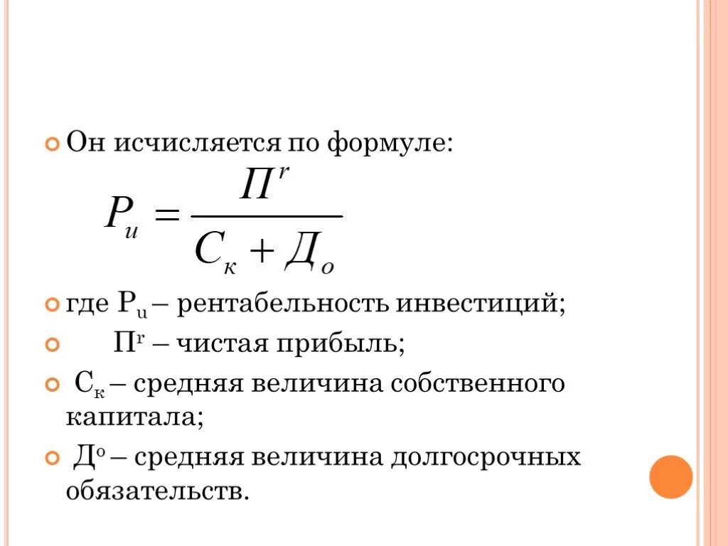 Найти среднюю прибыль. Коэффициент рентабельности инвестиций формула. Коэффициент прибыльности инвестиций формула. Рентабельность инвестиционной деятельности формула. Как рассчитать рентабельность вложений.