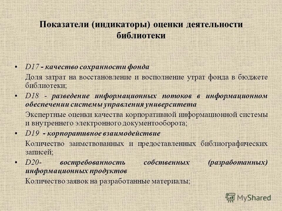 показатели работы библиотеки. стандарт оценка работы. нормы основных показателей библиотеки. анкета оценка качества и доступности библиотечных услуг в библиотеке. как посчитать посещаемость в библиотеке.