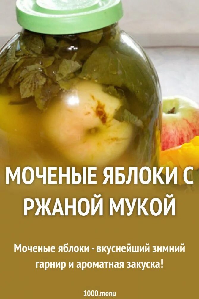 Рецепт моченых яблок в банки. Моченые яблоки. Моченые яблоки на зиму. Яблоки мочёные в банках. Рецепт мочения яблок.