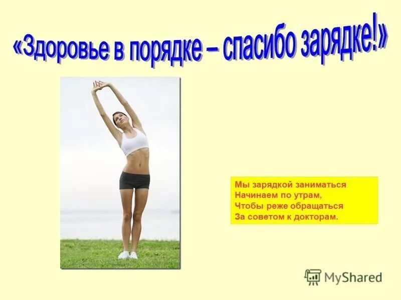 здоровье в порядке спасибо зарядке. зарядка картинки для детей. чтобы здоровье было в порядке. утренняя зарядка для детей в стихах. надпись здоровье в порядке спасибо зарядке.