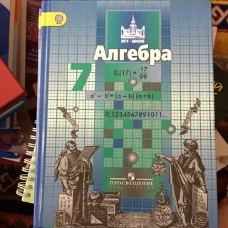 Учебник по алгебре 7 просвещение