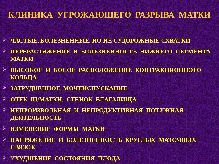 Начавшийся разрыв матки клиника. Гистопатический угрожающий разрыв матки. Клиника при разрыве матки. Клиника угрожающего разрыва матки.