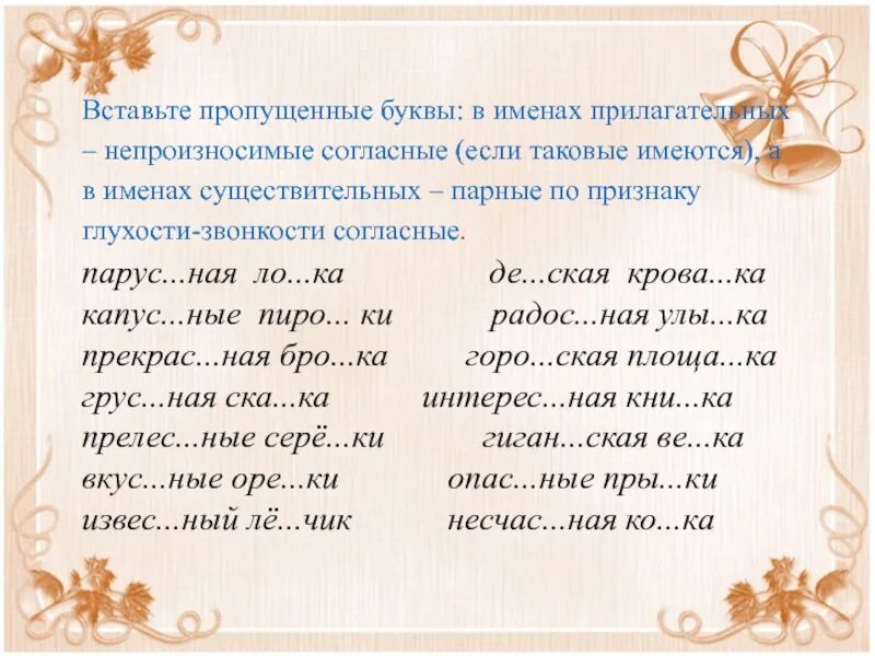 Вставь пропущенные прилагательные. Задания по теме непроизносимые согласные. Прилагательные с непроизносимыми согласными. Задания на не праизнасимое согласное. Вставить пропущенные буквы.