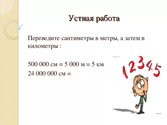 Перевести метры в сантиметры. Км в см перевести. Переведите в метры. Перевести сантиметры в километры. 500 см2 в см