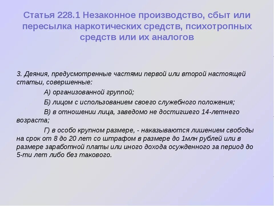 228.5 УК РФ. Ст 228.1. Статья 228 часть 1. Статья 228.1 часть 3 УК РФ. Статья 228 сбыт