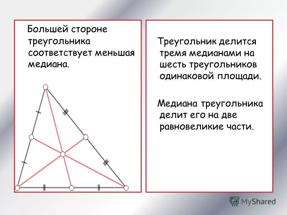 Прямая содержащая медиану треугольника. Прямая содержащая медиану треугольника
