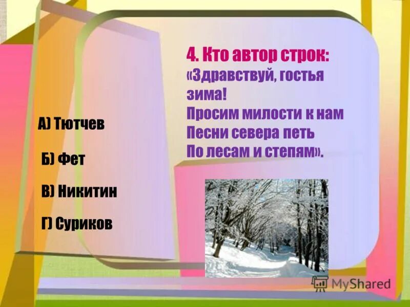 Кто автор данных строк. Здравствуй гостья зима автор. никитин здравствуй гостья зима. стих здравствуй гостья зима просим милости к нам. здравствуй гостья зима стихотворение никитин.