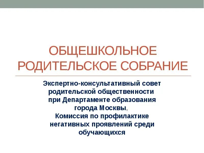 Общешкольное родительское собрание. Общешкольное родительское СОБРА. Общешкольное родительское собрание картинка. Темы общешкольных родительских собраний. Сценарий общешкольного родительского собрания