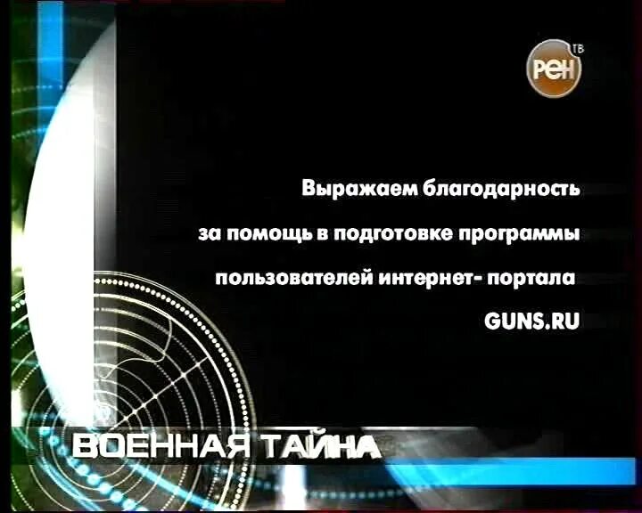 Титры неделя. Рен тв титры.