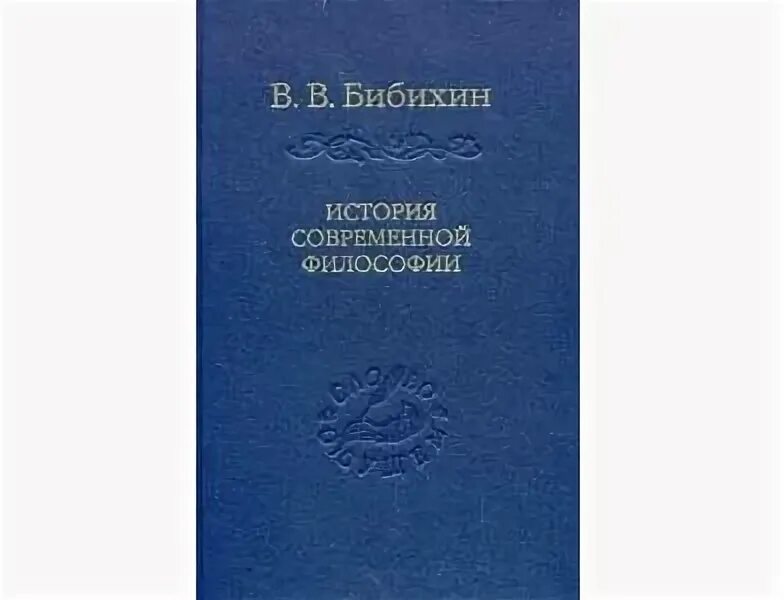 История современной философии. В. В. Бибихин "язык философии". Лосев и Бибихин. Бибихин дневники Льва Толстого.