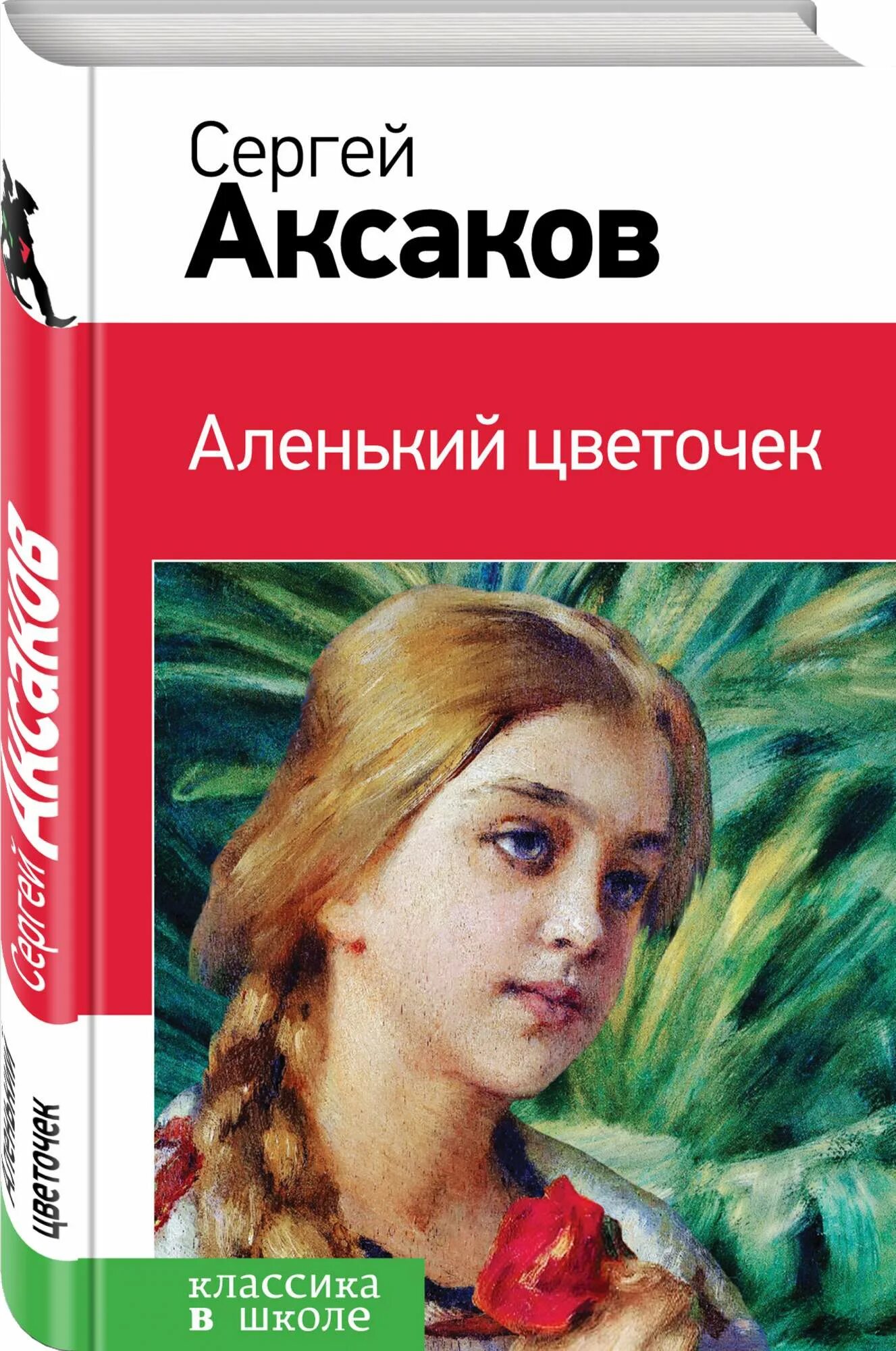 Т книга сайт. Аксаков аленький цветочек книга.
