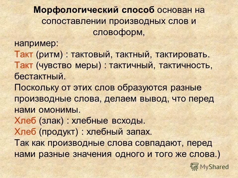 Язвительный синоним. Омоним к слову такт. Слова такте. Омоним такт пример. Синоним слова такт.