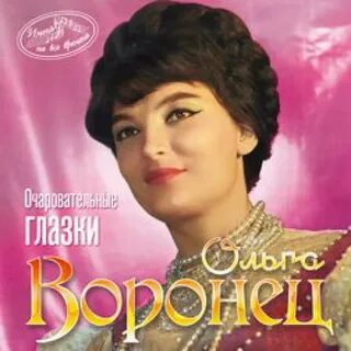 Послушать воронец