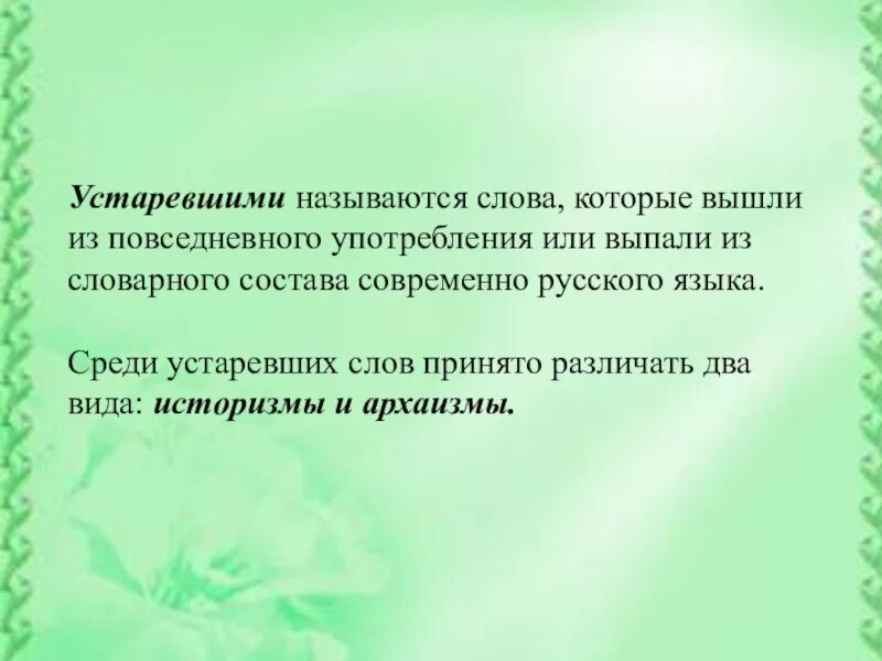 Устаревшее слово доклад. Устаревшие и новые слова. Применение устаревших слов. Устаревшие и новые Сова. Устаревшие слова конспект.