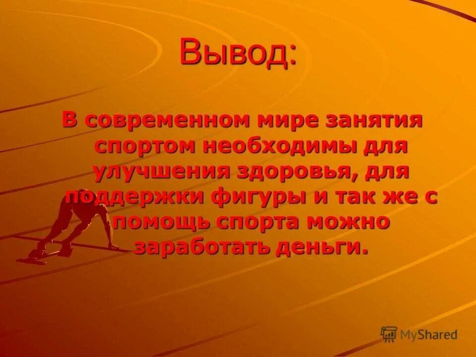 Зачем нужно заниматься спортом сочинение. Спорт для презентации. Презентация на тему спорт. Занятие спортом для презентации. Вывод о занятии спортом.